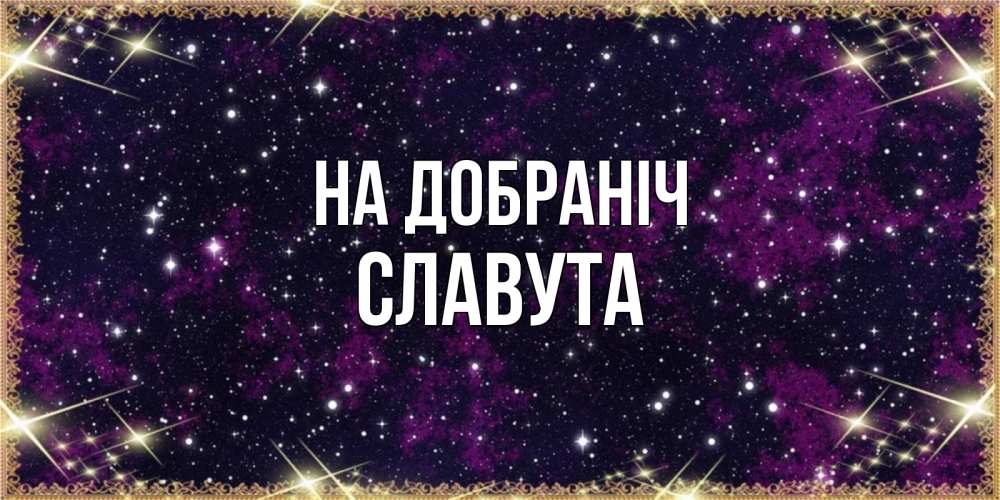 Открытка на каждый день з підписом, Славута На добраніч хорошего сна Прикольна листівка з побажанням онлайн скачати безкоштовно 