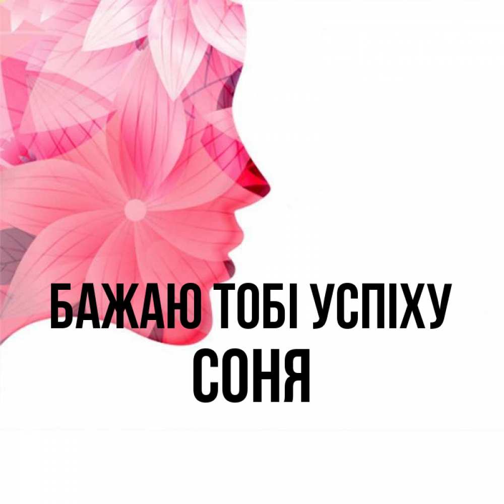 Открытка на каждый день з підписом, Соня Бажаю тобі успіху на удачу Прикольна листівка з побажанням онлайн скачати безкоштовно 