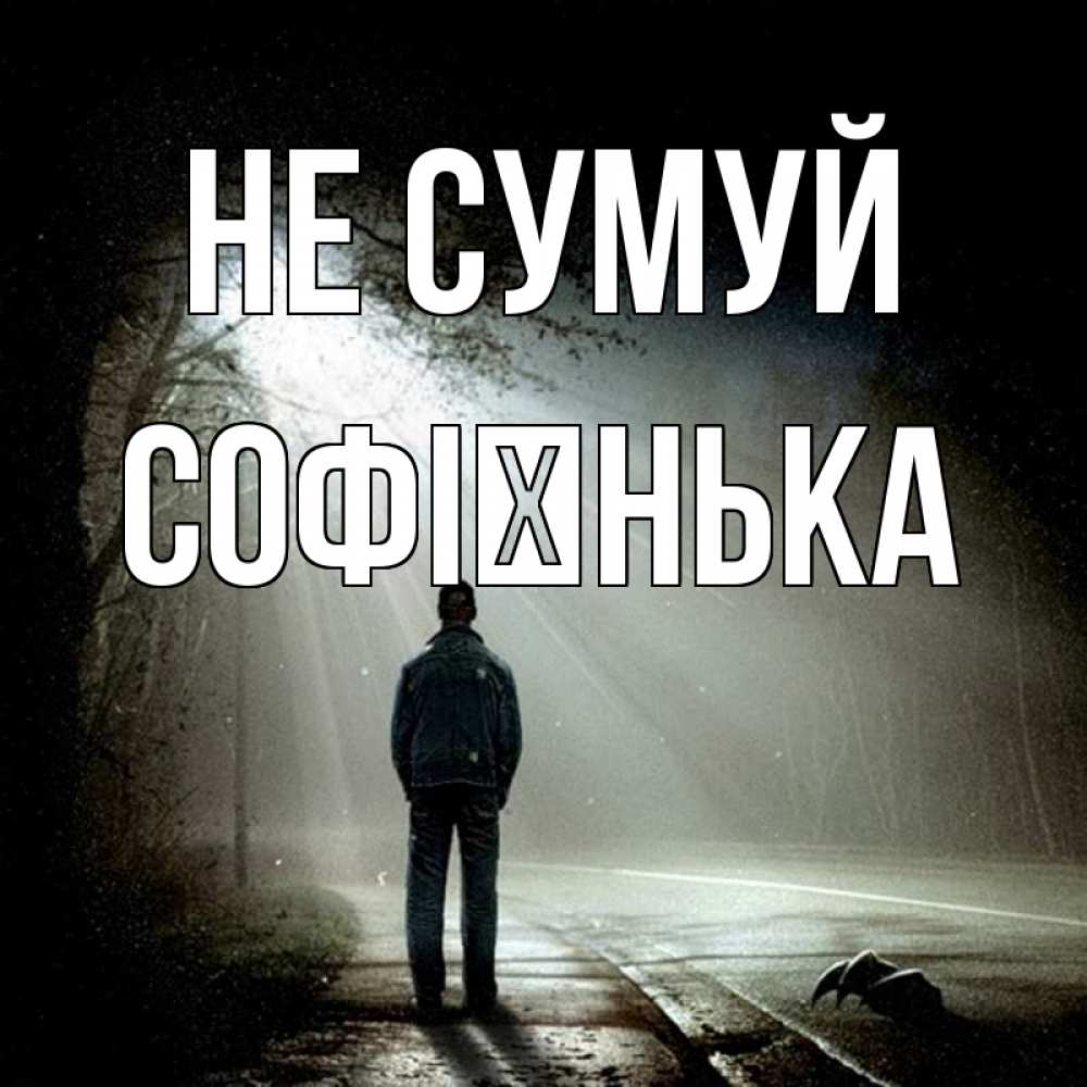 Открытка на каждый день з підписом, Софієнька Не сумуй свет с неба в лесу Прикольна листівка з побажанням онлайн скачати безкоштовно 