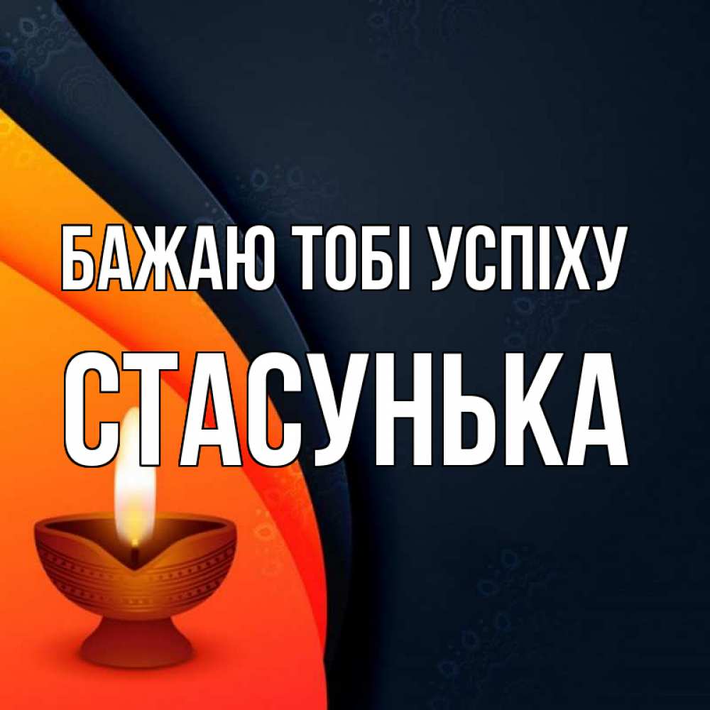 Открытка на каждый день з підписом, Стасунька Бажаю тобі успіху абстрактный фон Прикольна листівка з побажанням онлайн скачати безкоштовно 
