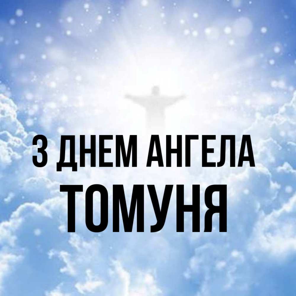 Открытка на каждый день з підписом, Томуня З Днем ангела ангел на облаках в свете солнца Прикольна листівка з побажанням онлайн скачати безкоштовно 