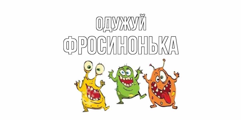 Открытка на каждый день з підписом, Фросинонька Одужуй бациллы пляшут Прикольна листівка з побажанням онлайн скачати безкоштовно 