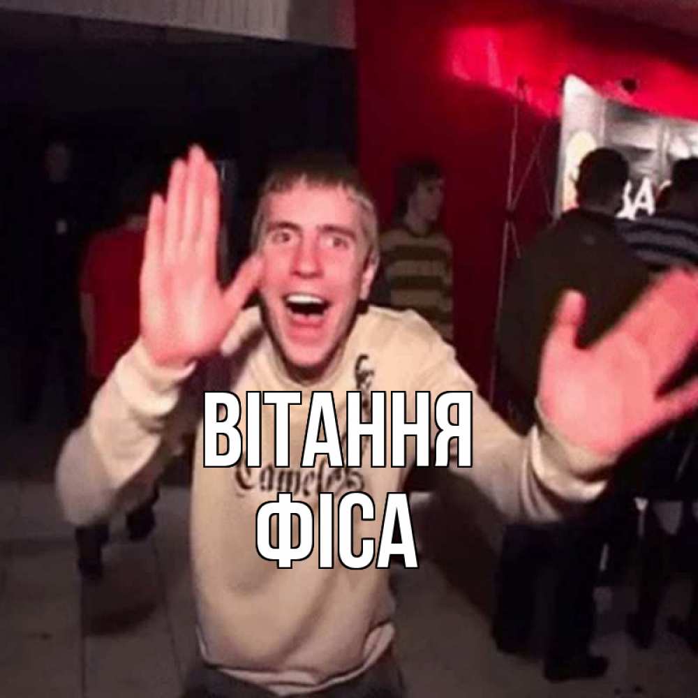 Открытка на каждый день з підписом, Фіса Вітання танец и руки Прикольна листівка з побажанням онлайн скачати безкоштовно 
