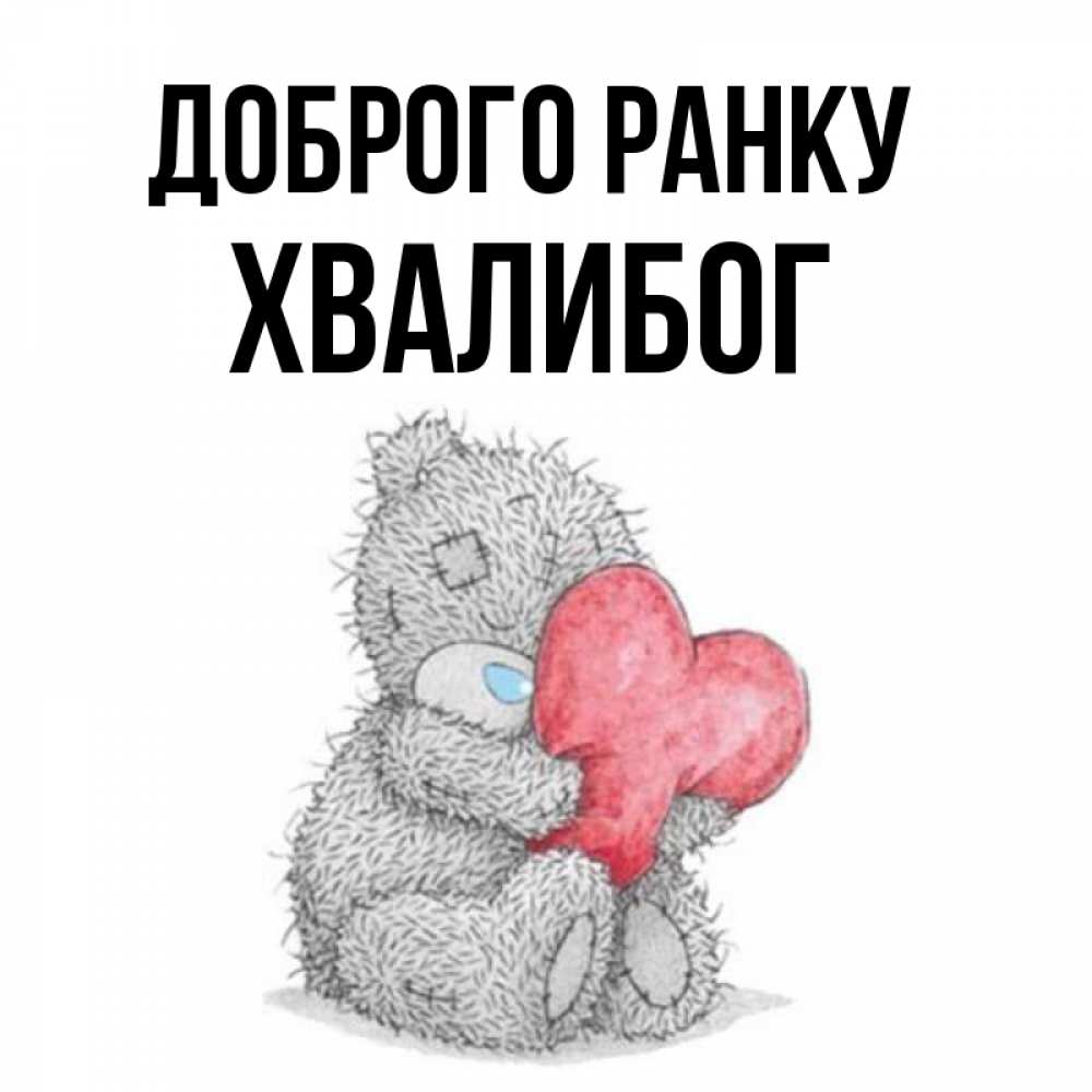 Открытка на каждый день з підписом, Хвалибог Доброго ранку плюшевые игрушки Прикольна листівка з побажанням онлайн скачати безкоштовно 