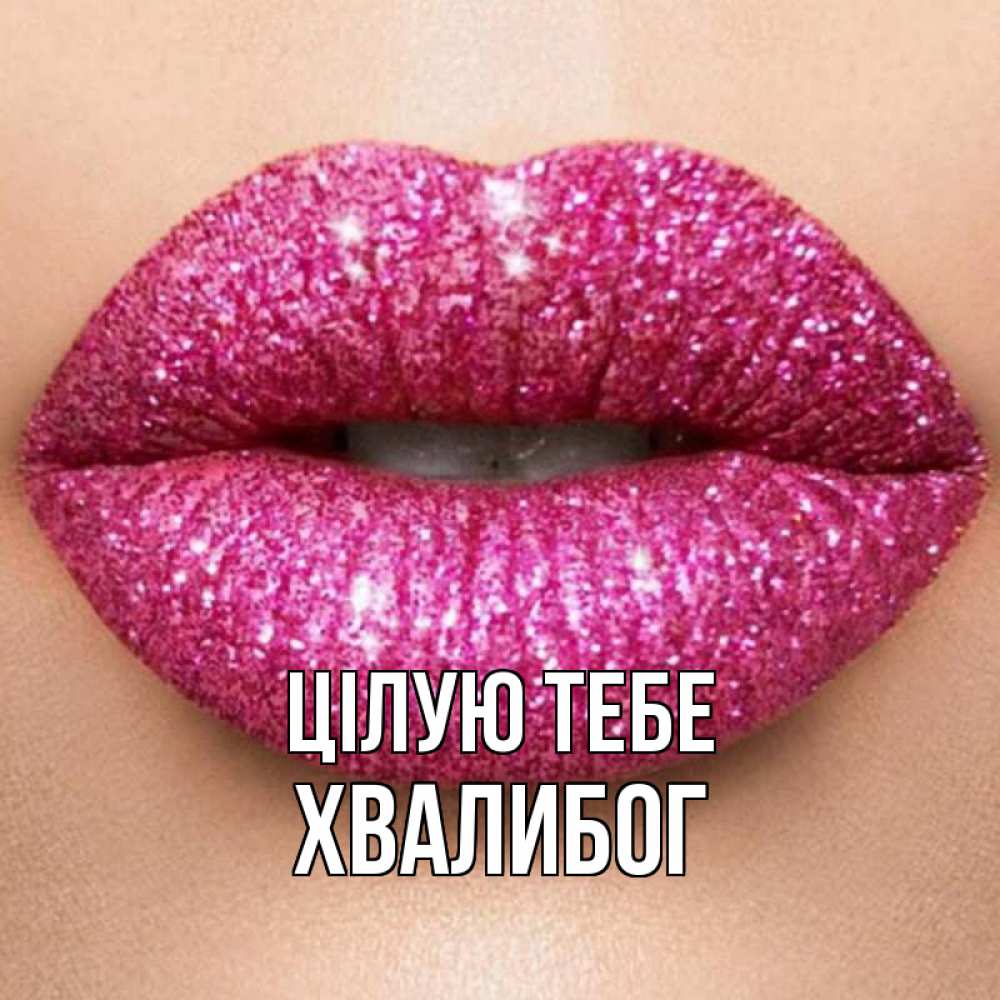 Открытка на каждый день з підписом, Хвалибог Цілую тебе поцелуй с подписью для парня Прикольна листівка з побажанням онлайн скачати безкоштовно 