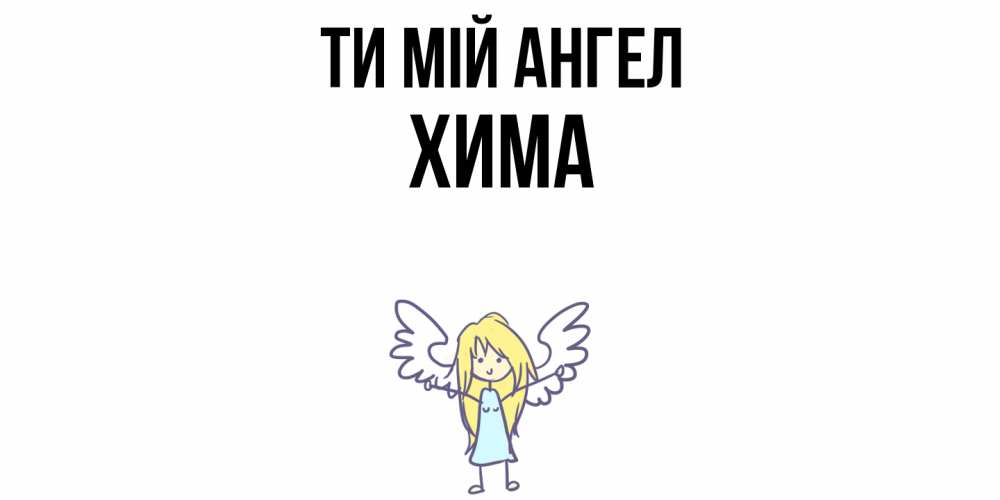Открытка на каждый день з підписом, Хима Ти мій ангел ангел Прикольна листівка з побажанням онлайн скачати безкоштовно 
