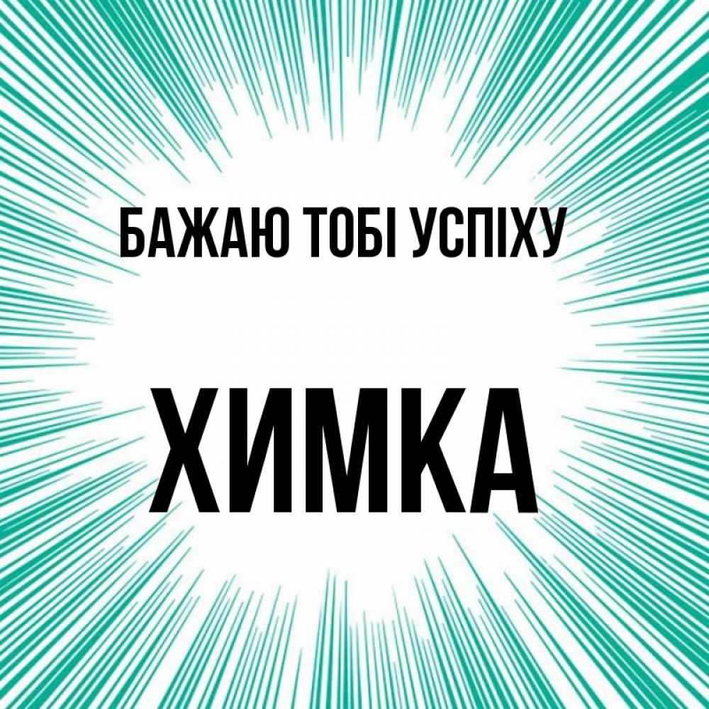 Открытка на каждый день з підписом, Химка Бажаю тобі успіху на удачу Прикольна листівка з побажанням онлайн скачати безкоштовно 