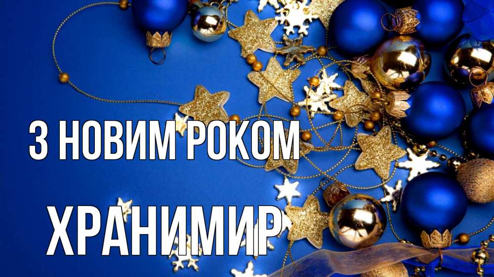 Открытка на каждый день з підписом, Хранимир З новим роком ёлочные украшения Прикольна листівка з побажанням онлайн скачати безкоштовно 