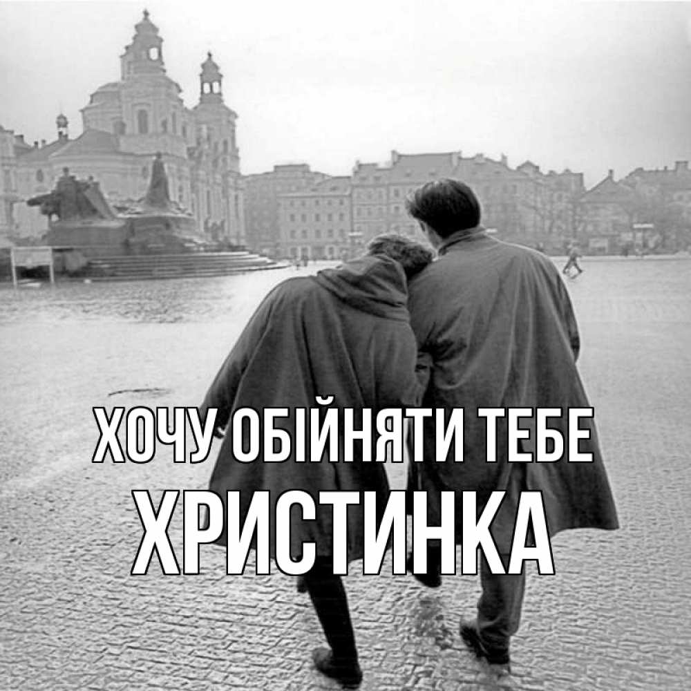 Открытка на каждый день з підписом, Христинка Хочу обійняти тебе красивый старый город Прикольна листівка з побажанням онлайн скачати безкоштовно 
