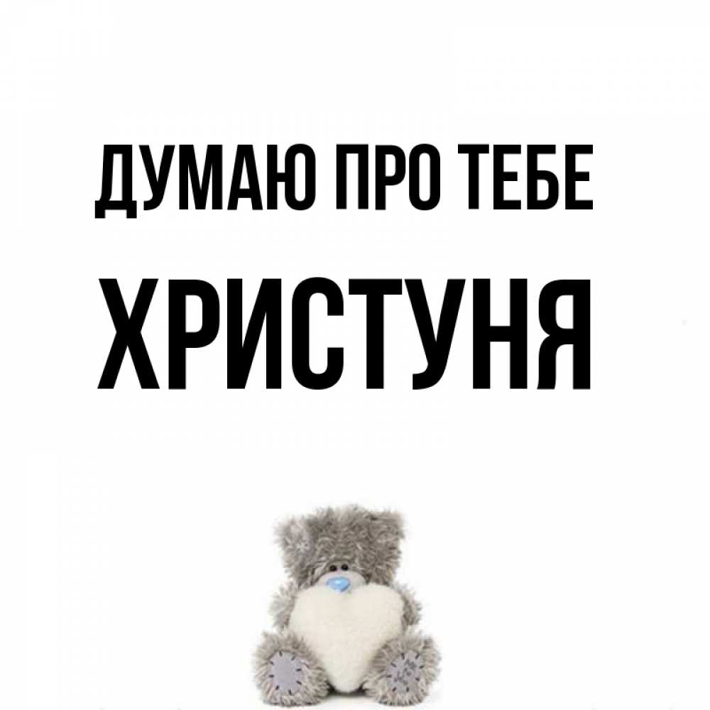 Открытка на каждый день з підписом, Христуня Думаю про тебе тедди с сердечком для любимой Прикольна листівка з побажанням онлайн скачати безкоштовно 