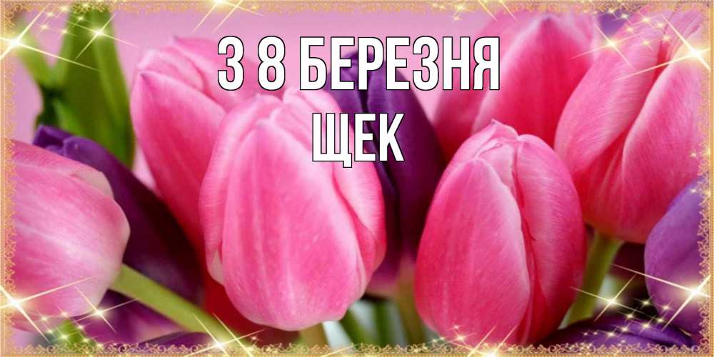 Открытка на каждый день з підписом, Щек З 8 БЕРЕЗНЯ тюльпаны для женщины на международный женский день Прикольна листівка з побажанням онлайн скачати безкоштовно 