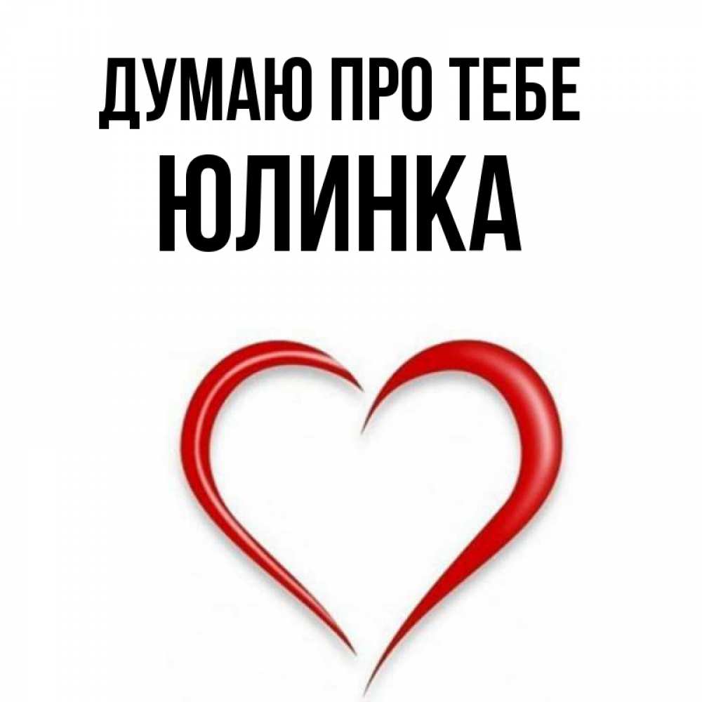 Открытка на каждый день з підписом, Юлинка Думаю про тебе для возлюбленной Прикольна листівка з побажанням онлайн скачати безкоштовно 