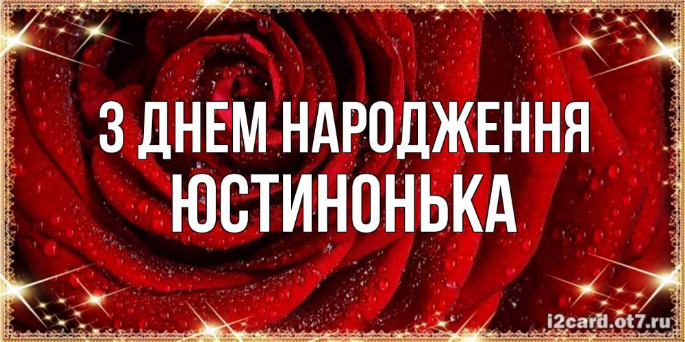 Открытка на каждый день з підписом, Юстинонька З Днем народження роса на розе блестящая в лучах солнца Прикольна листівка з побажанням онлайн скачати безкоштовно 