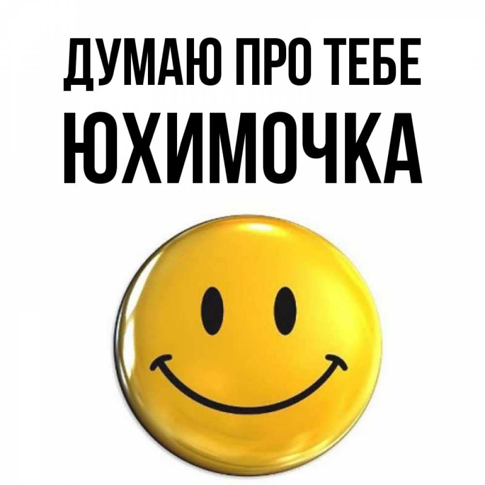 Открытка на каждый день з підписом, Юхимочка Думаю про тебе создать открытку с подписью своими руками Прикольна листівка з побажанням онлайн скачати безкоштовно 