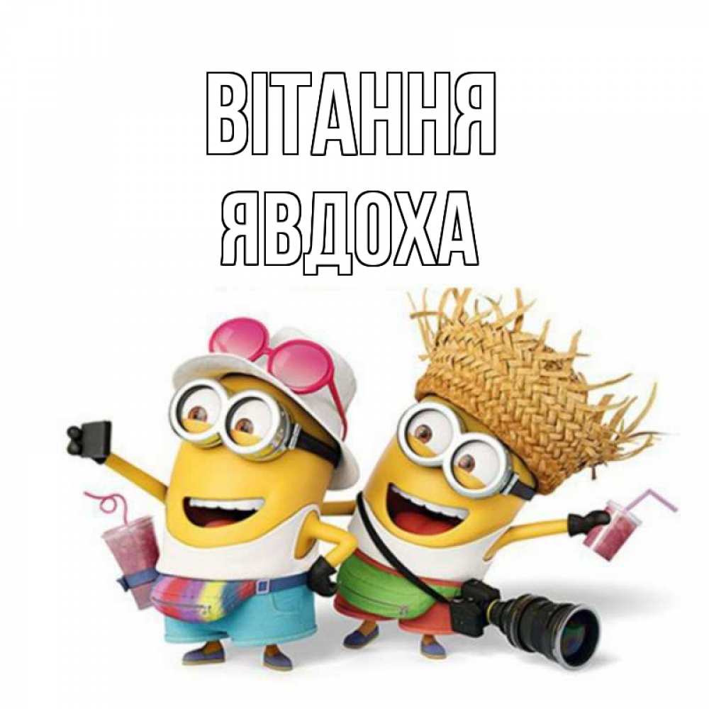 Открытка на каждый день з підписом, Явдоха Вітання привет от желтеньких Прикольна листівка з побажанням онлайн скачати безкоштовно 