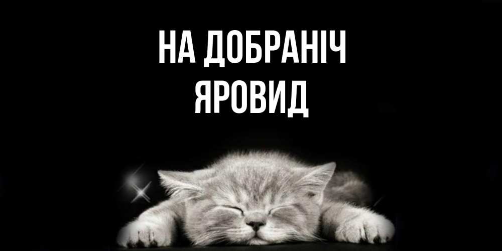 Открытка на каждый день з підписом, Яровид На добраніч спящий котик Прикольна листівка з побажанням онлайн скачати безкоштовно 