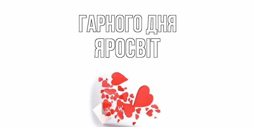 Открытка на каждый день з підписом, Яросвіт Гарного дня с подписью на каждый день и пожеланием отличного дня Прикольна листівка з побажанням онлайн скачати безкоштовно 