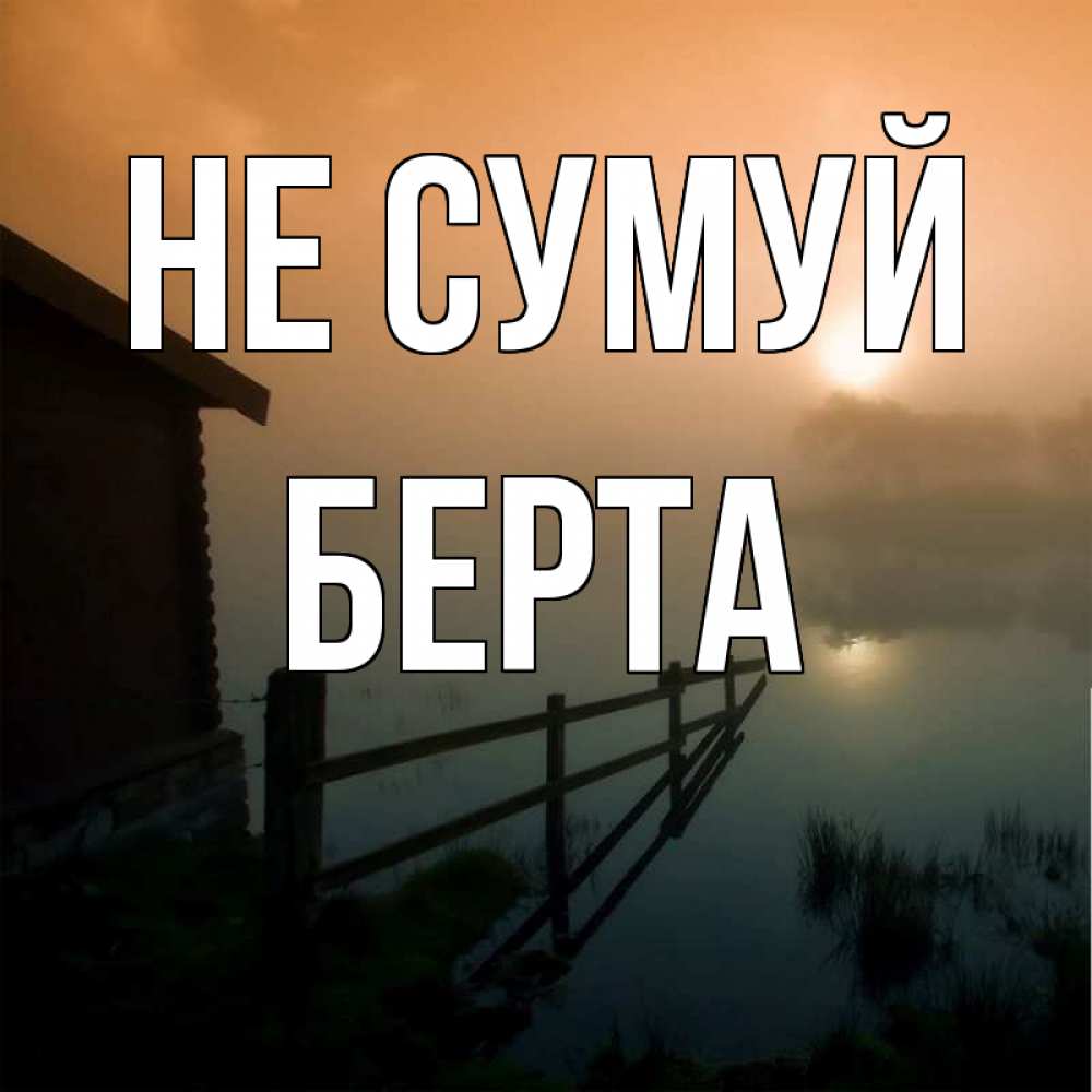 Открытка на каждый день з підписом, Берта Не сумуй дом у озера Прикольна листівка з побажанням онлайн скачати безкоштовно 