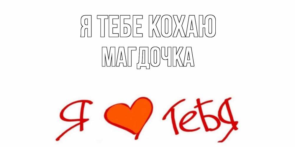 Открытка на каждый день з підписом, Магдочка Я тебе кохаю Люблю Прикольна листівка з побажанням онлайн скачати безкоштовно 