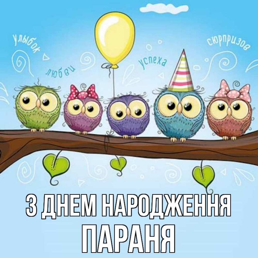 Открытка на каждый день з підписом, Параня З Днем народження совы Прикольна листівка з побажанням онлайн скачати безкоштовно 