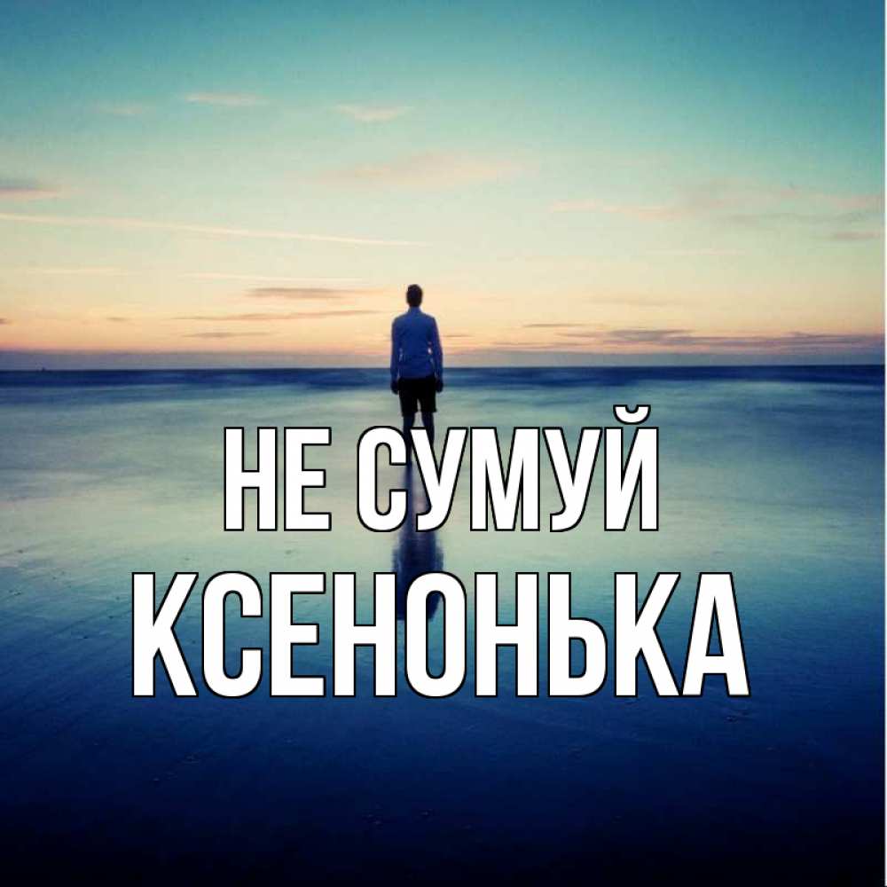 Открытка на каждый день з підписом, Ксенонька Не сумуй небо и гладь льда Прикольна листівка з побажанням онлайн скачати безкоштовно 