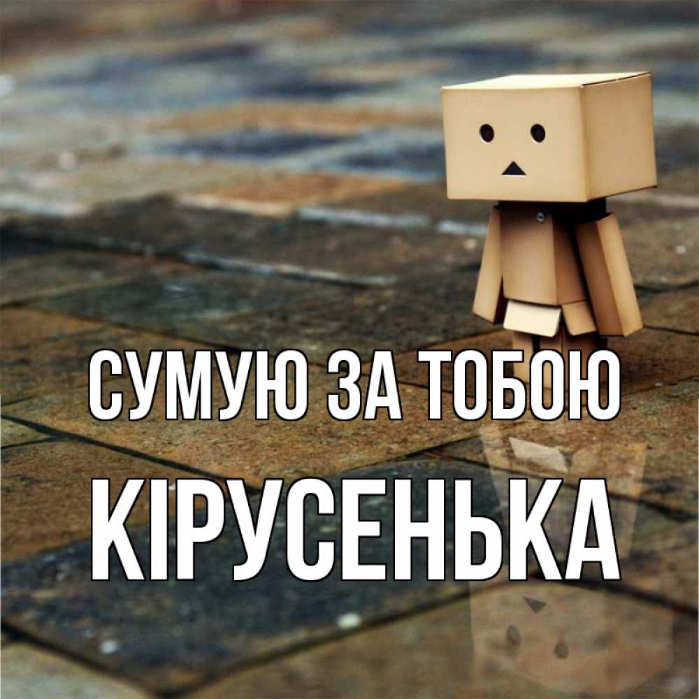 Открытка на каждый день з підписом, Кірусенька Сумую за тобою куколка из картона в стиле майнкрафт Прикольна листівка з побажанням онлайн скачати безкоштовно 