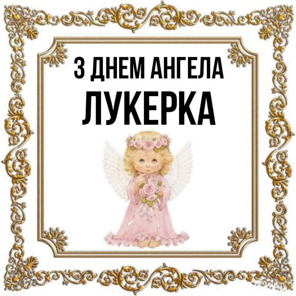 Открытка на каждый день з підписом, Лукерка З Днем ангела девочка ангел с крыльями и цветами в розовом платье Прикольна листівка з побажанням онлайн скачати безкоштовно 