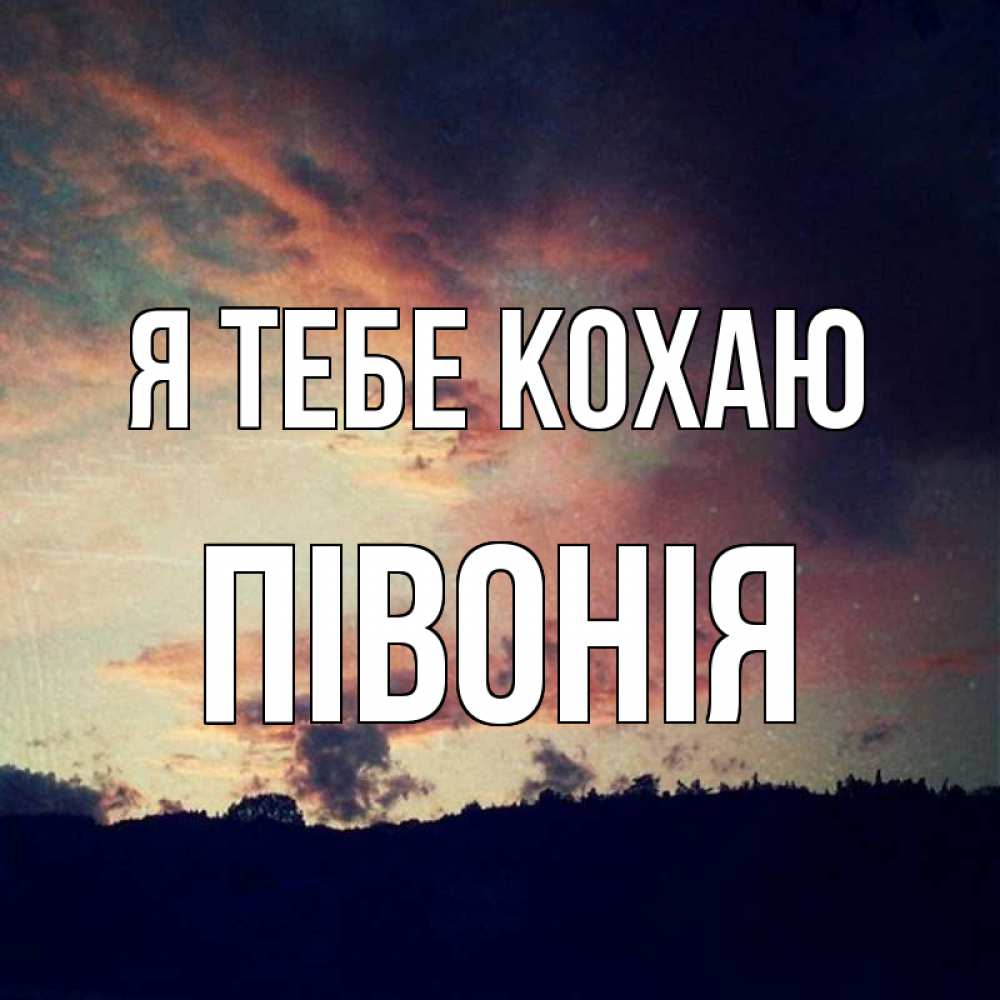 Открытка на каждый день з підписом, Півонія Я тебе кохаю закат Прикольна листівка з побажанням онлайн скачати безкоштовно 
