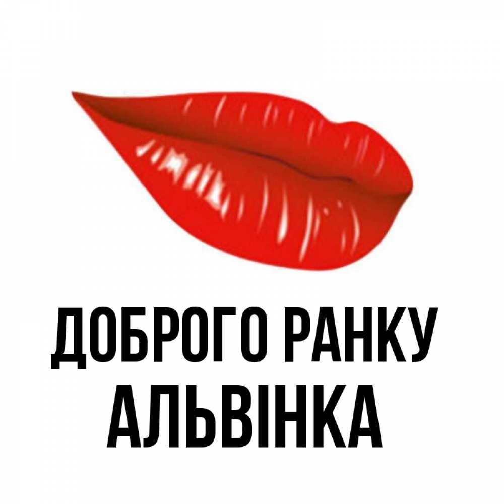 Открытка на каждый день з підписом, Альвінка Доброго ранку утрешний поцелуй Прикольна листівка з побажанням онлайн скачати безкоштовно 