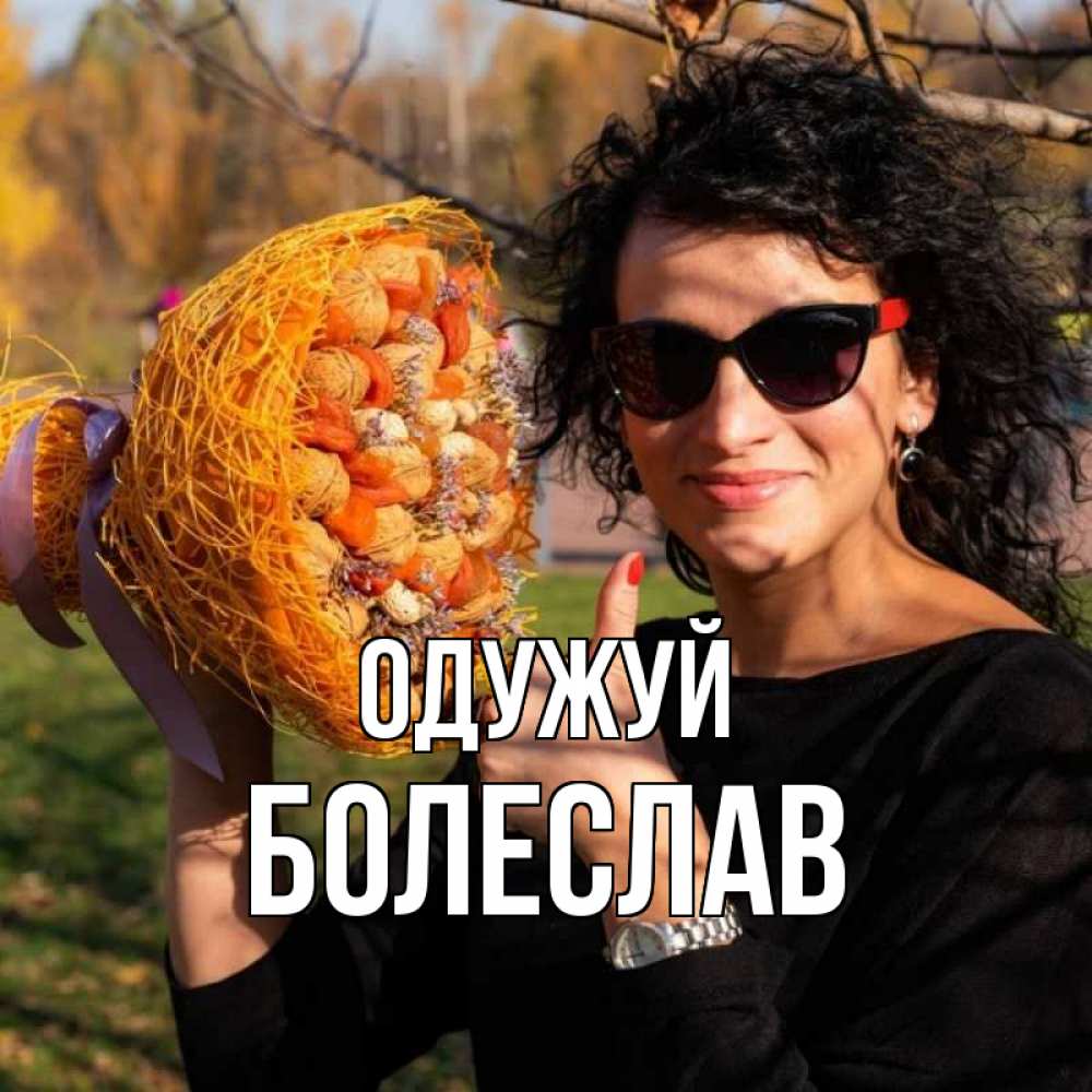 Открытка на каждый день з підписом, Болеслав Одужуй что то там у нее в букете Прикольна листівка з побажанням онлайн скачати безкоштовно 