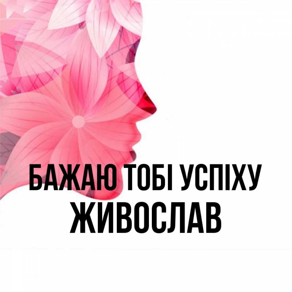 Открытка на каждый день з підписом, Живослав Бажаю тобі успіху на удачу Прикольна листівка з побажанням онлайн скачати безкоштовно 