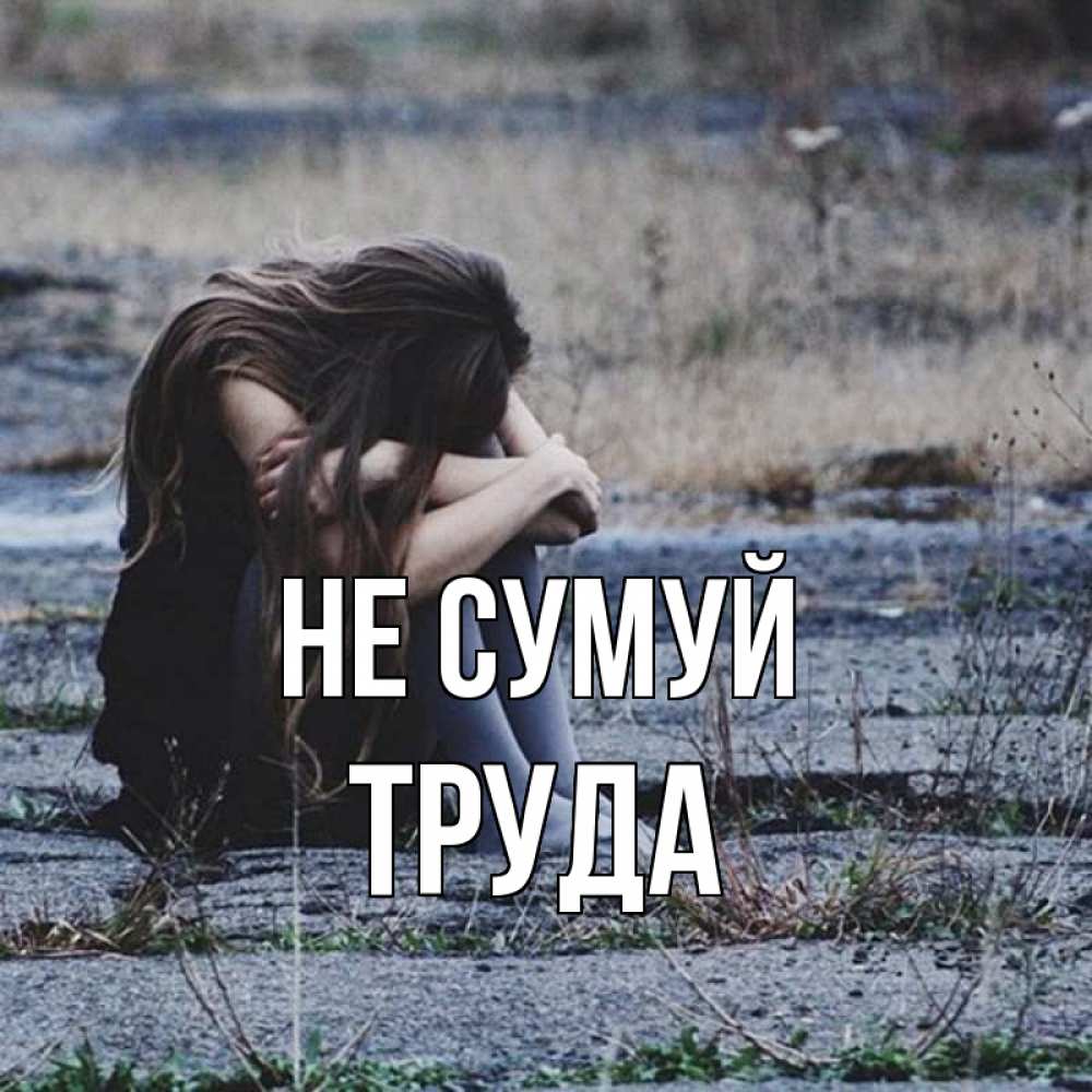 Открытка на каждый день з підписом, Труда Не сумуй длинные волосы и камни Прикольна листівка з побажанням онлайн скачати безкоштовно 