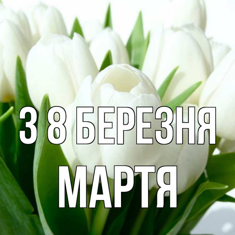 Открытка на каждый день з підписом, Мартя З 8 БЕРЕЗНЯ цветы Прикольна листівка з побажанням онлайн скачати безкоштовно 