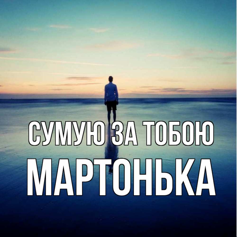 Открытка на каждый день з підписом, Мартонька Сумую за тобою зима Прикольна листівка з побажанням онлайн скачати безкоштовно 