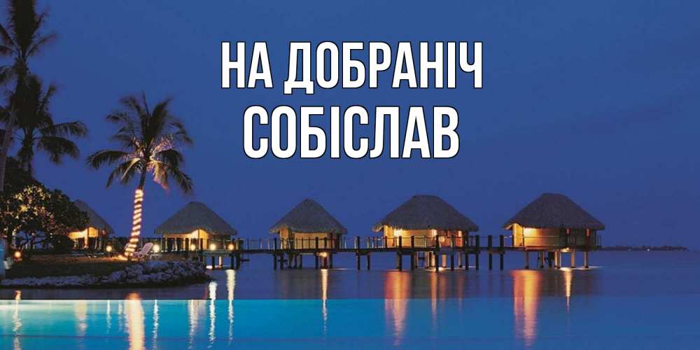Открытка на каждый день з підписом, Собіслав На добраніч морское пожелание сладких снов Прикольна листівка з побажанням онлайн скачати безкоштовно 