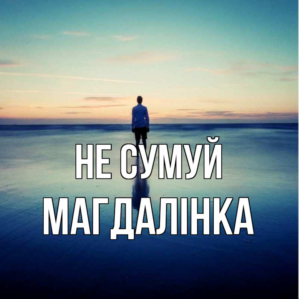 Открытка на каждый день з підписом, Магдалінка Не сумуй небо и гладь льда Прикольна листівка з побажанням онлайн скачати безкоштовно 