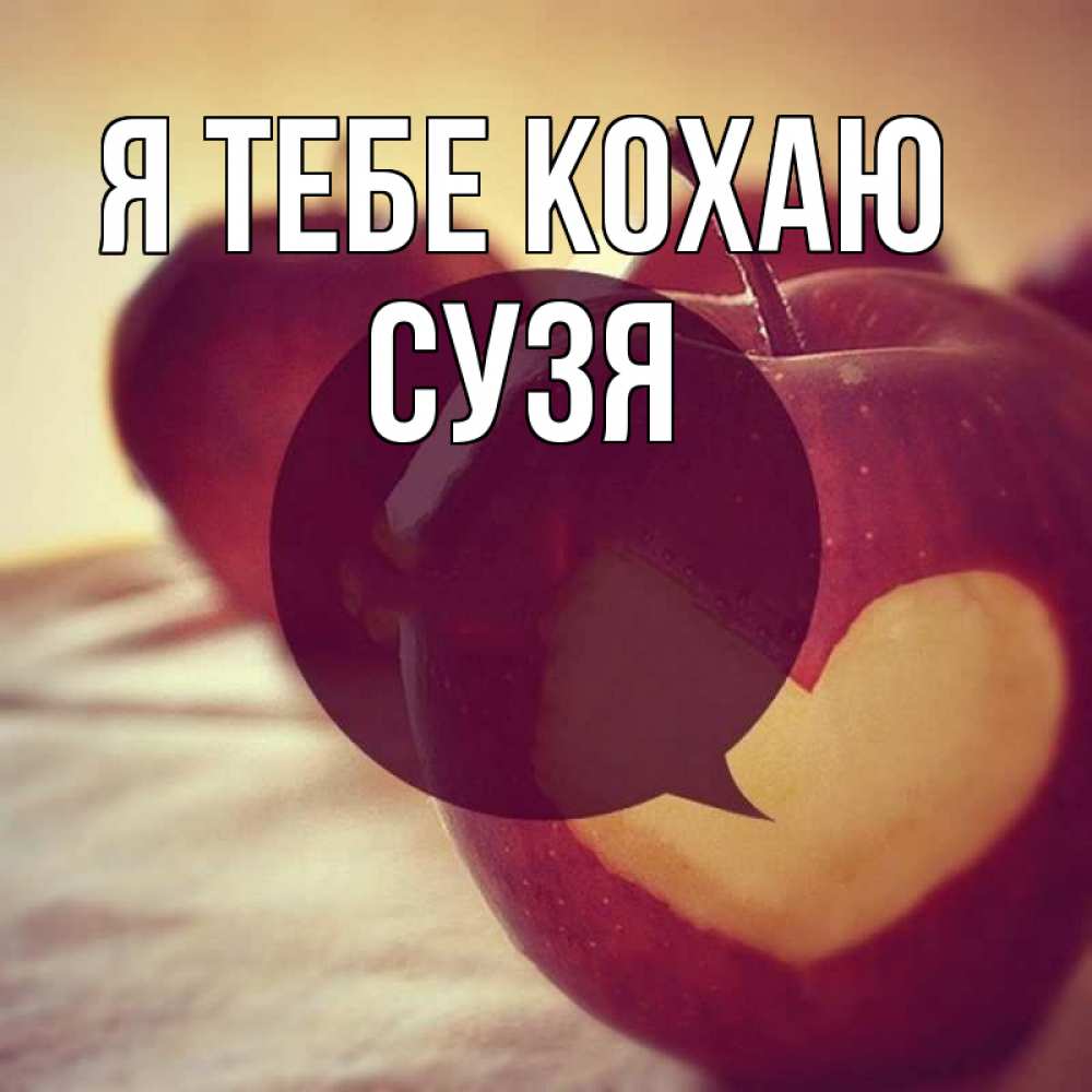 Открытка на каждый день з підписом, Сузя Я тебе кохаю вырезалки из яблок Прикольна листівка з побажанням онлайн скачати безкоштовно 