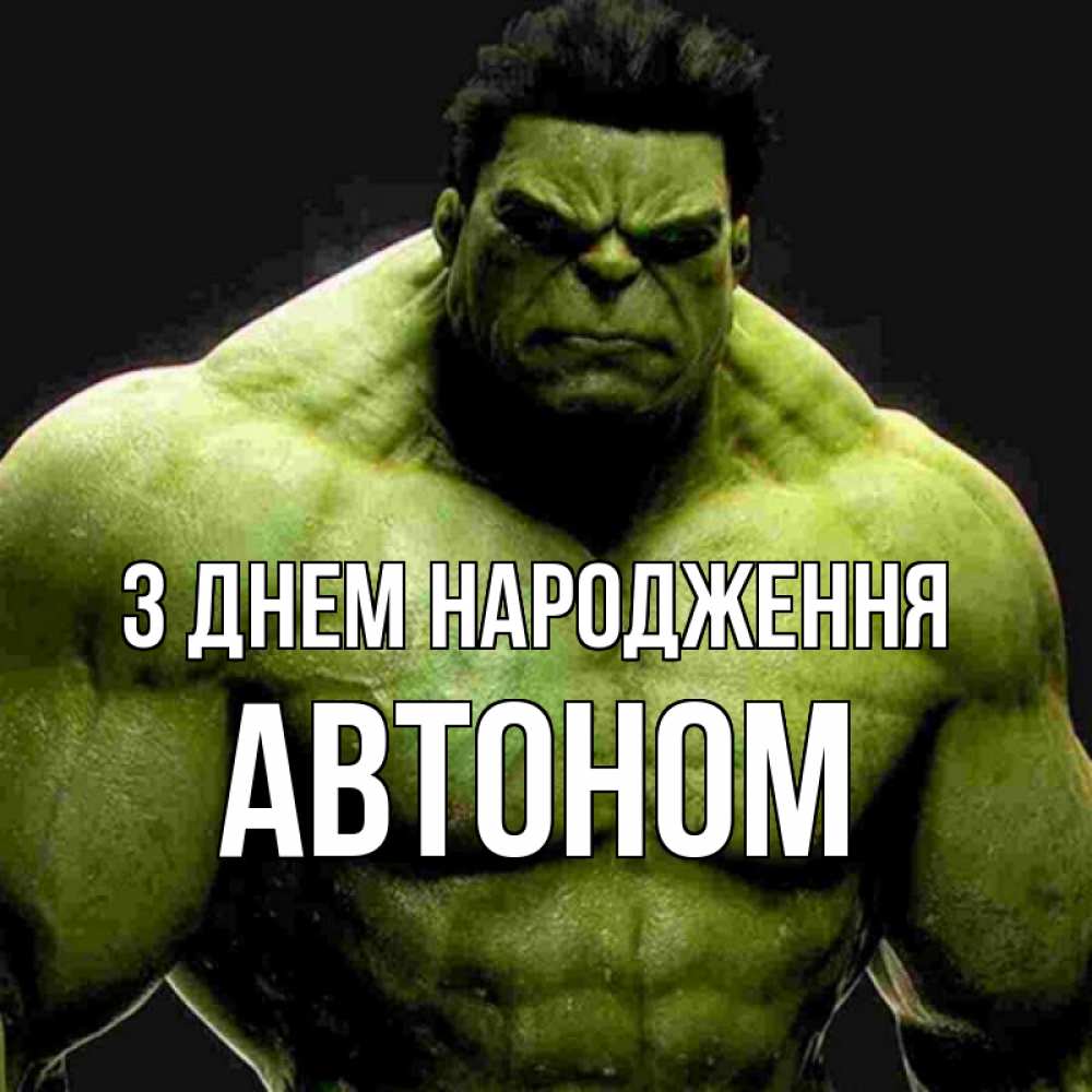 Открытка на каждый день з підписом, Автоном З Днем народження зеленый супергерой марвел Прикольна листівка з побажанням онлайн скачати безкоштовно 