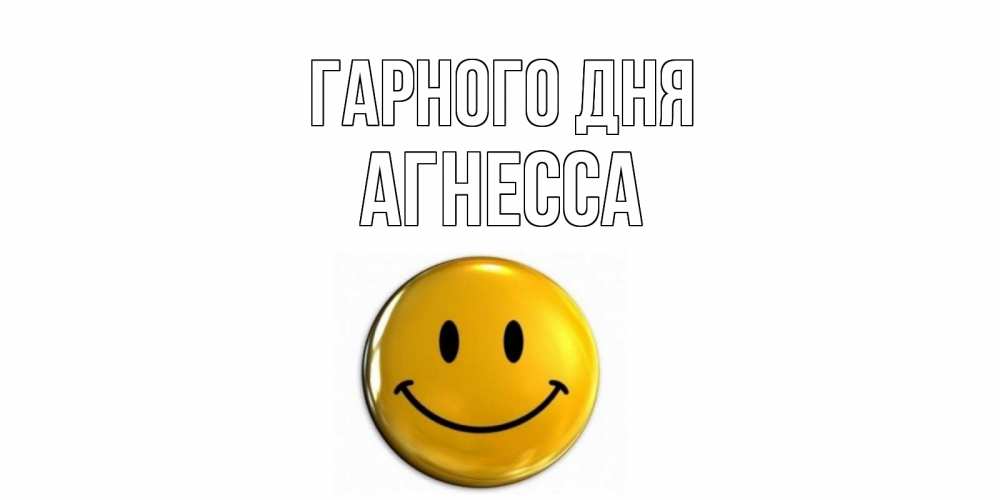 Открытка на каждый день з підписом, Агнесса Гарного дня отличного дня Прикольна листівка з побажанням онлайн скачати безкоштовно 