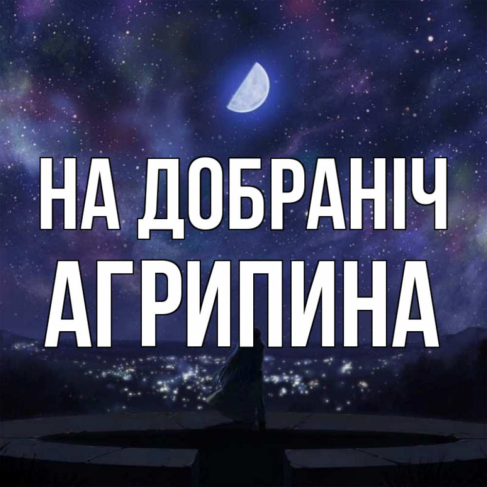 Открытка на каждый день з підписом, Агрипина На добраніч набережная Прикольна листівка з побажанням онлайн скачати безкоштовно 