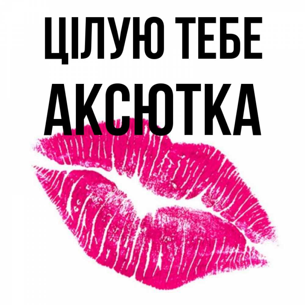 Открытка на каждый день з підписом, Аксютка Цілую тебе след от помады Прикольна листівка з побажанням онлайн скачати безкоштовно 