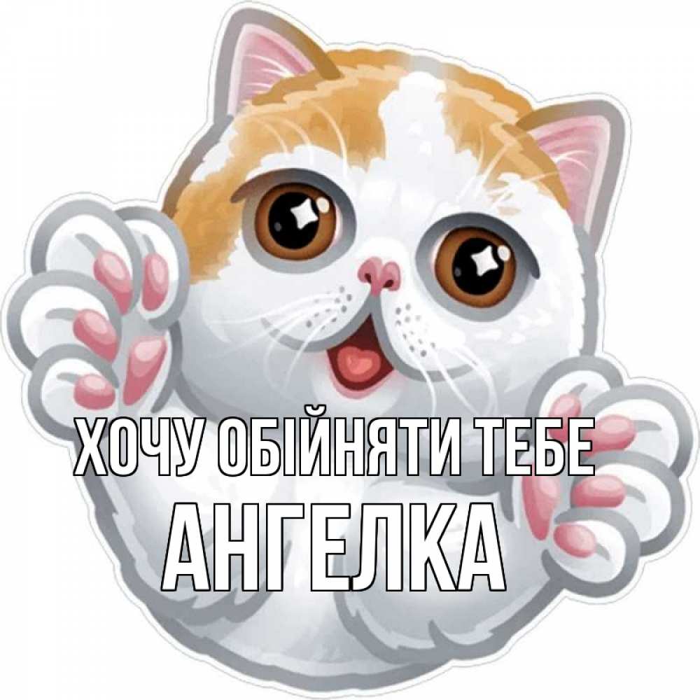 Открытка на каждый день з підписом, Ангелка Хочу обійняти тебе хаги Прикольна листівка з побажанням онлайн скачати безкоштовно 
