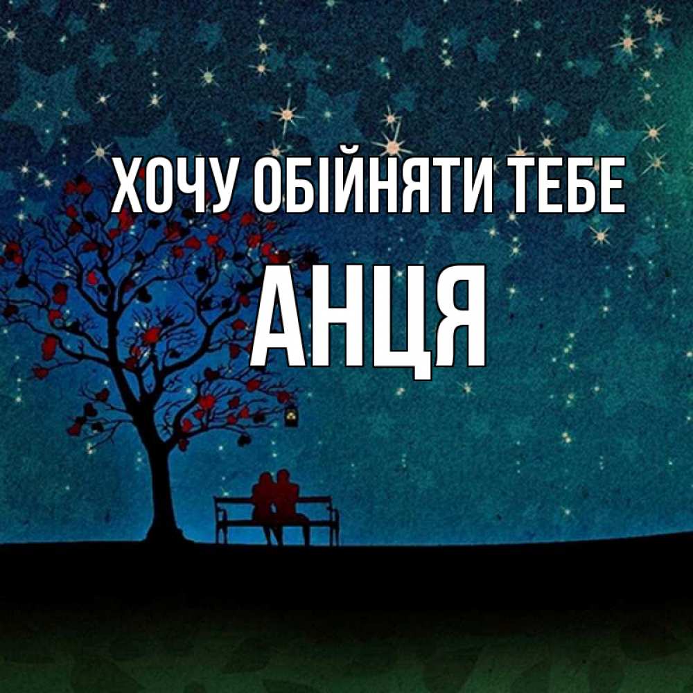 Открытка на каждый день з підписом, Анця Хочу обійняти тебе много звезд Прикольна листівка з побажанням онлайн скачати безкоштовно 