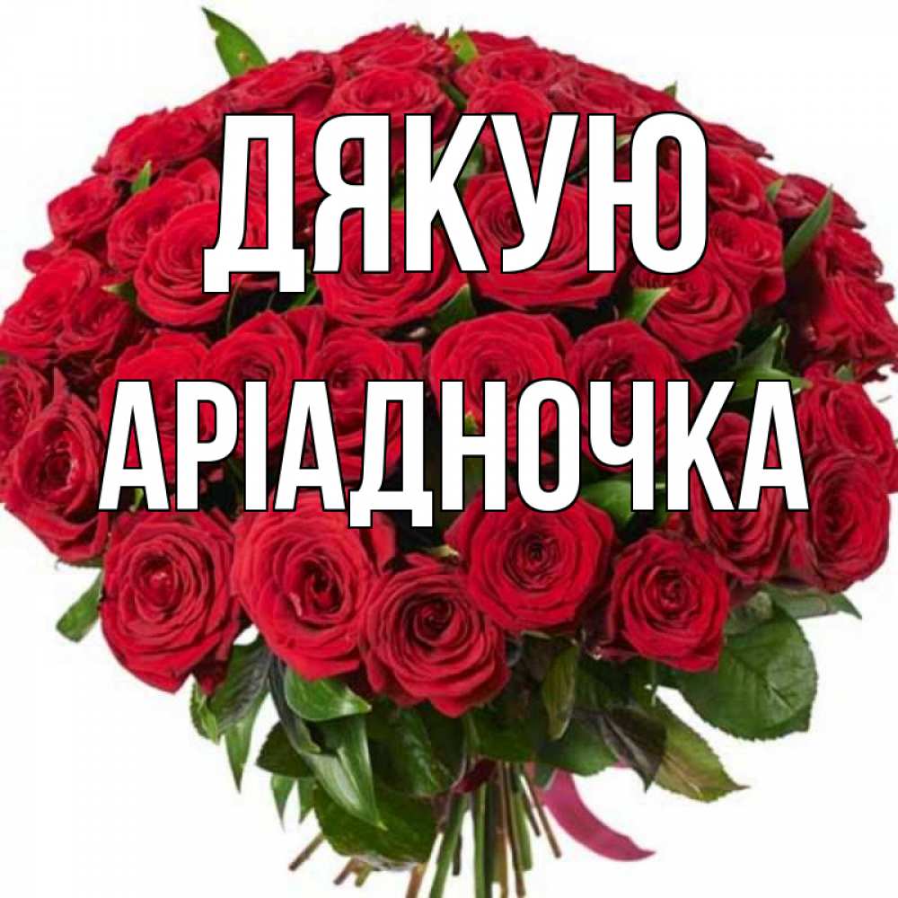 Открытка на каждый день з підписом, Аріадночка Дякую букет красных роз Прикольна листівка з побажанням онлайн скачати безкоштовно 