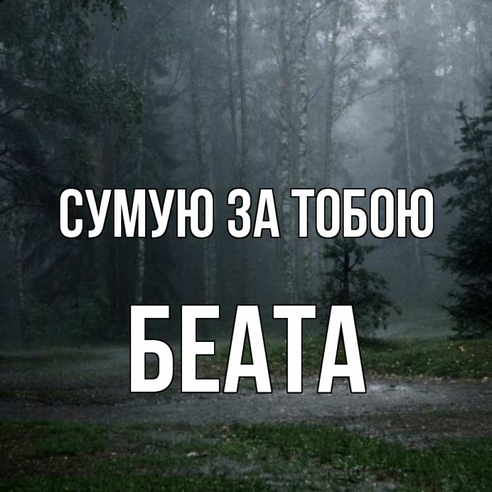 Открытка на каждый день з підписом, Беата Сумую за тобою одна и плохо мне Прикольна листівка з побажанням онлайн скачати безкоштовно 
