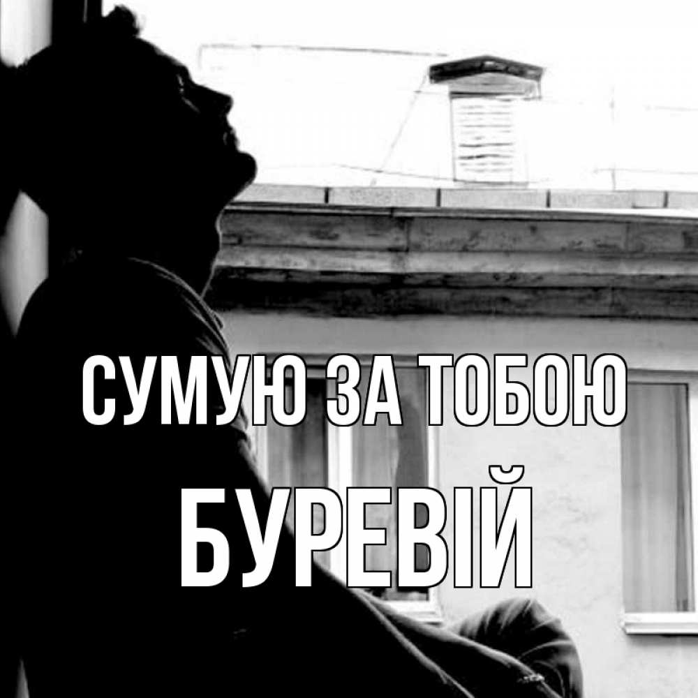 Открытка на каждый день з підписом, Буревій Сумую за тобою скучно ему Прикольна листівка з побажанням онлайн скачати безкоштовно 