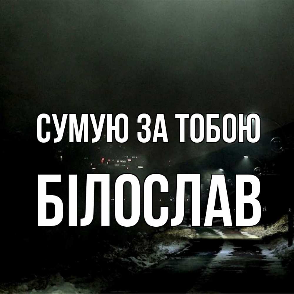 Открытка на каждый день з підписом, Білослав Сумую за тобою окраина города Прикольна листівка з побажанням онлайн скачати безкоштовно 