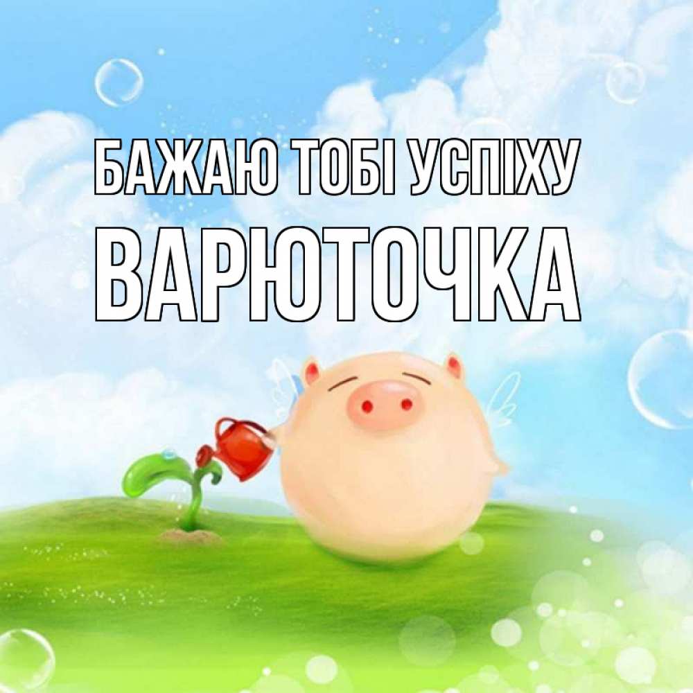 Открытка на каждый день з підписом, Варюточка Бажаю тобі успіху поросенок поливает цветок. летнее настроение Прикольна листівка з побажанням онлайн скачати безкоштовно 