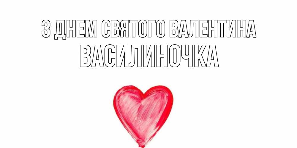 Открытка на каждый день з підписом, Василиночка З Днем Святого Валентина сердце нарисованное Прикольна листівка з побажанням онлайн скачати безкоштовно 