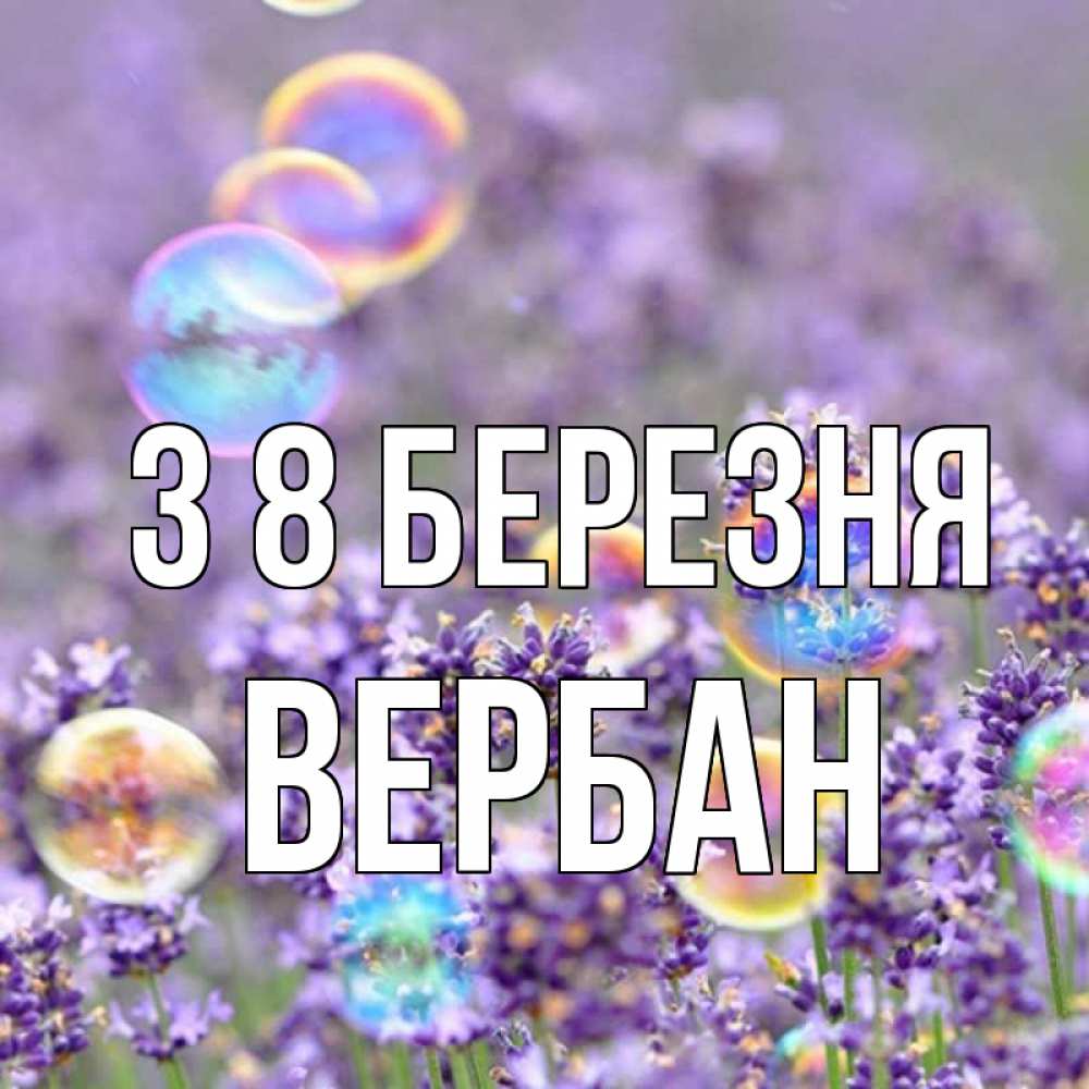 Открытка на каждый день з підписом, Вербан З 8 БЕРЕЗНЯ цветы Прикольна листівка з побажанням онлайн скачати безкоштовно 